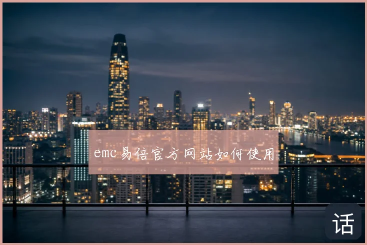 emc易倍官方网站如何使用