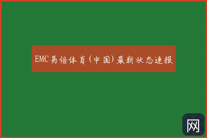 EMC易倍体育(中国)最新状态速报