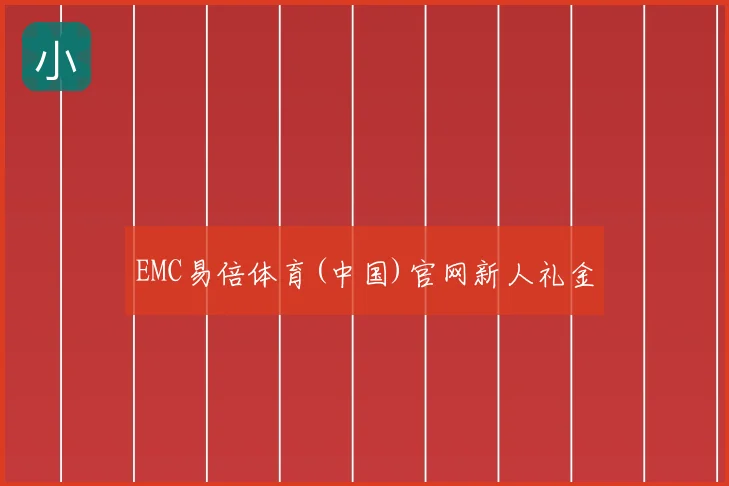 EMC易倍体育(中国)官网新人礼金