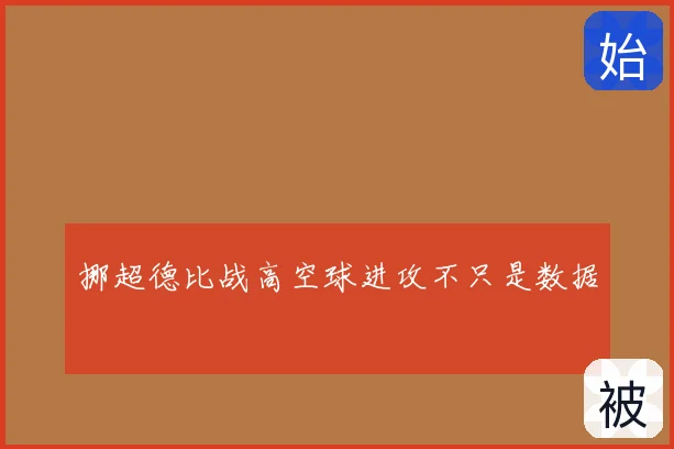 挪超德比战高空球进攻不只是数据