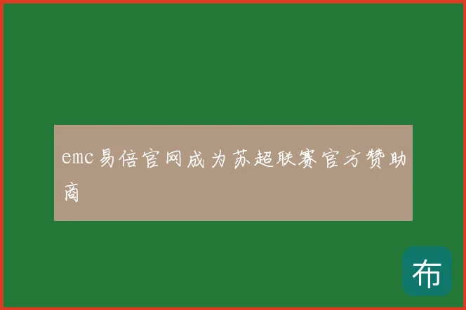 emc易倍官网成为苏超联赛官方赞助商