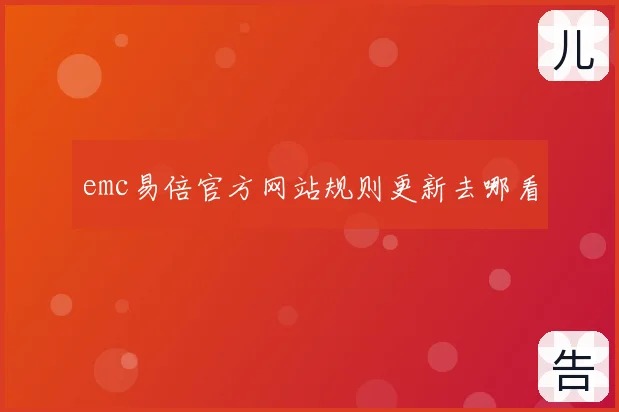 emc易倍官方网站规则更新去哪看
