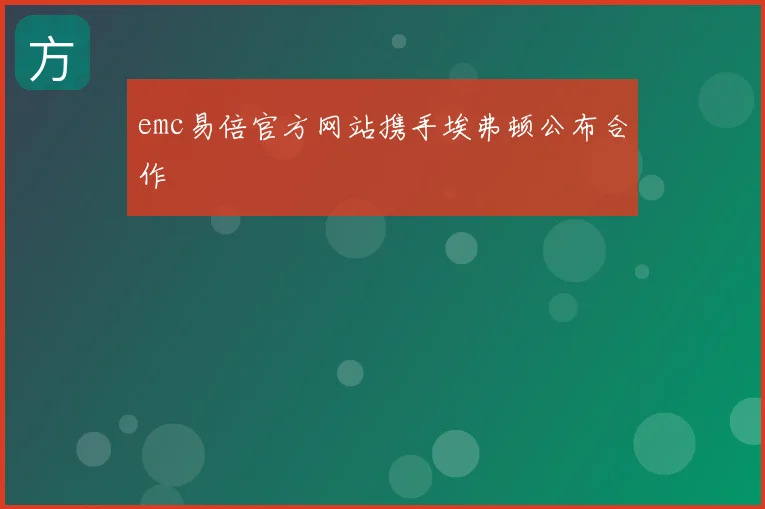 emc易倍官方网站携手埃弗顿公布合作