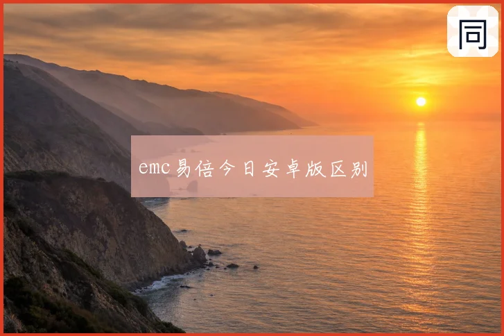 emc易倍今日安卓版区别