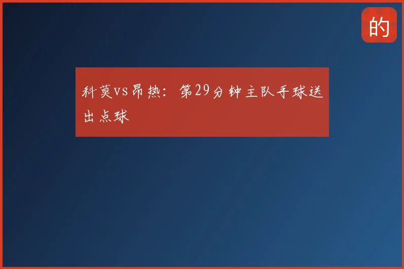 科莫vs昂热:第29分钟主队手球送出点球