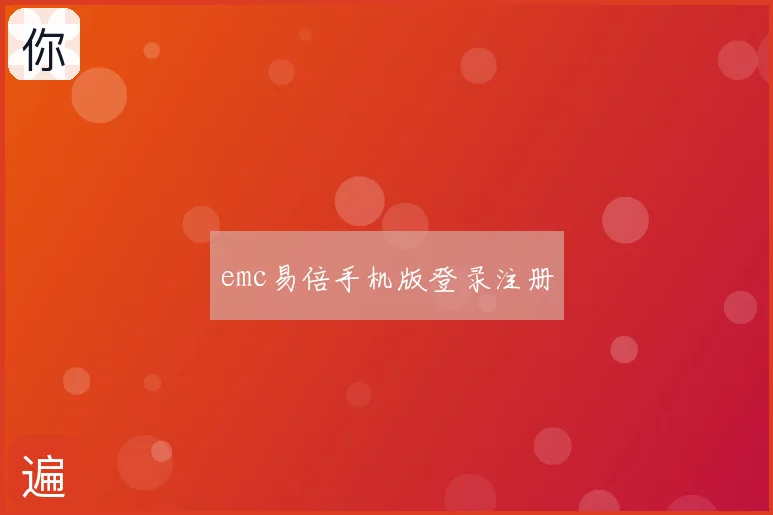 emc易倍手机版登录注册