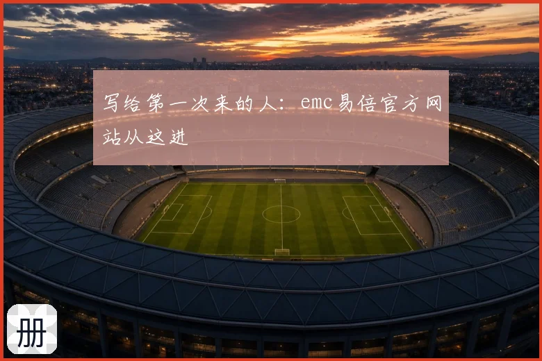 写给第一次来的人:emc易倍官方网站从这进